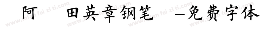 嗡阿吽 田英章钢笔楷字体转换